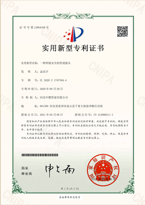 焊接安全的管道接頭；實(shí)用新型專(zhuān)利證書(shū)
