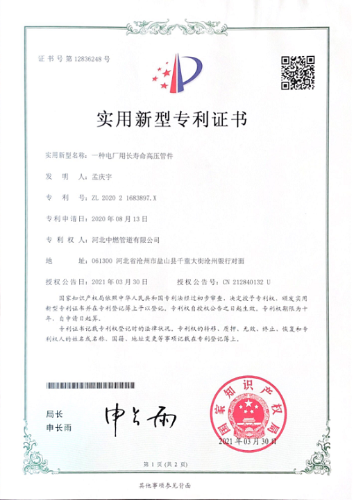 電廠用長(zhǎng)壽命高壓管件；實(shí)用新型專(zhuān)利證書(shū)