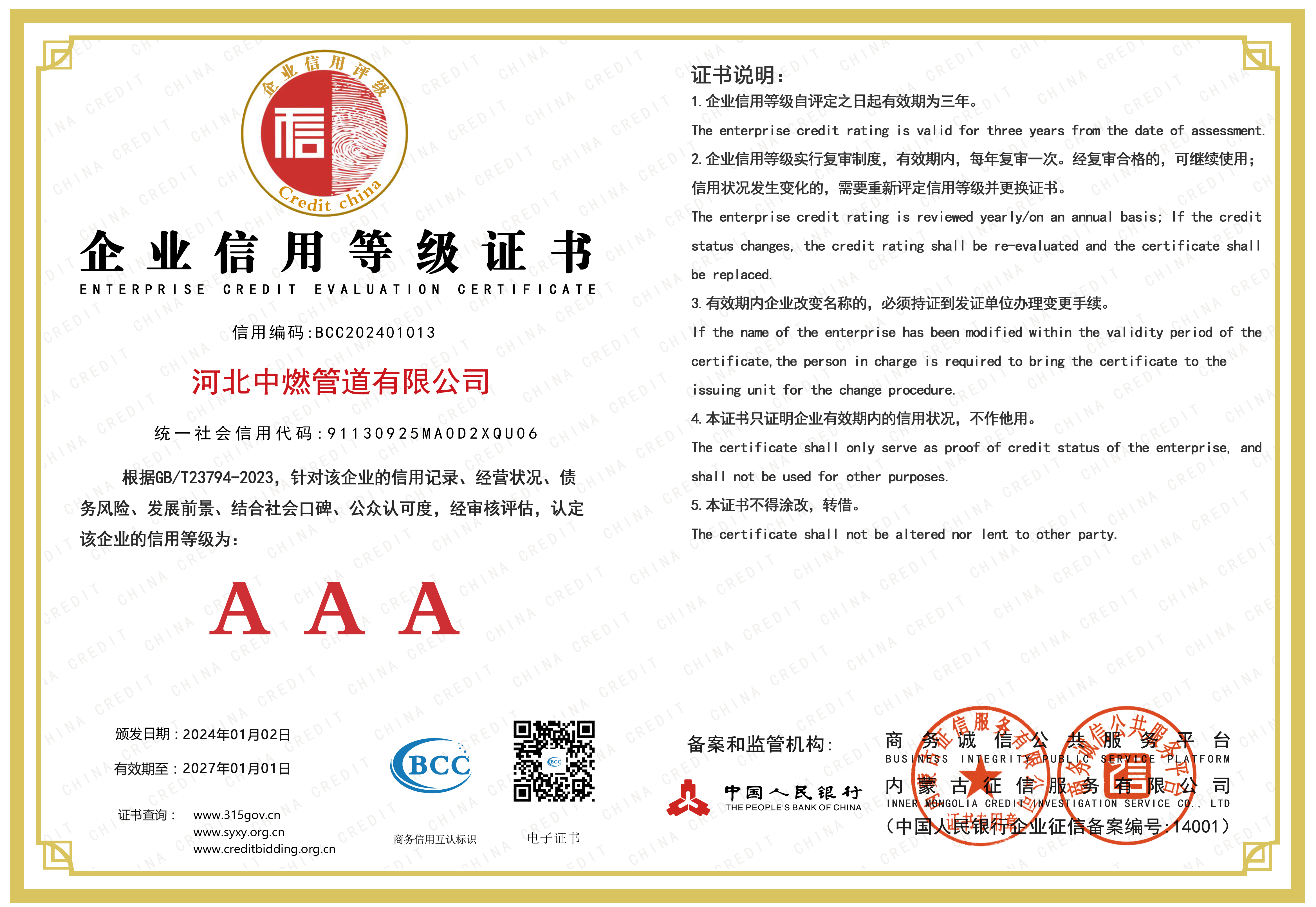 企業(yè)信用等級(jí)證書AAA級(jí)