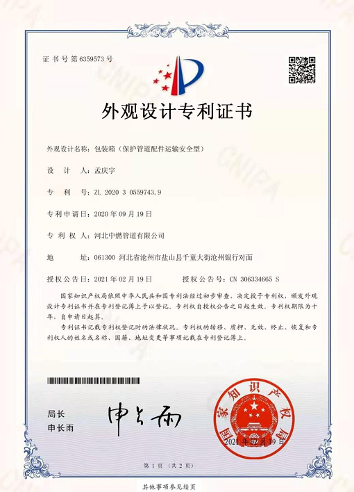 包裝箱（保護(hù)管道配件運(yùn)輸安全型）：外觀設(shè)計(jì)專(zhuān)利證書(shū)