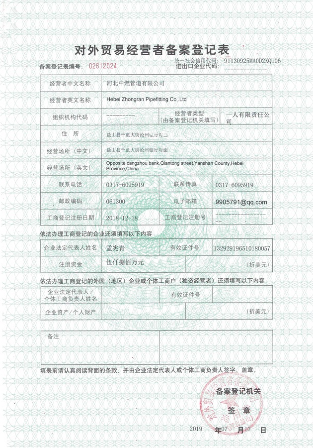 中燃管道-對外貿易經營備案表