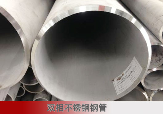 雙相鋼-超級雙相鋼不銹鋼管