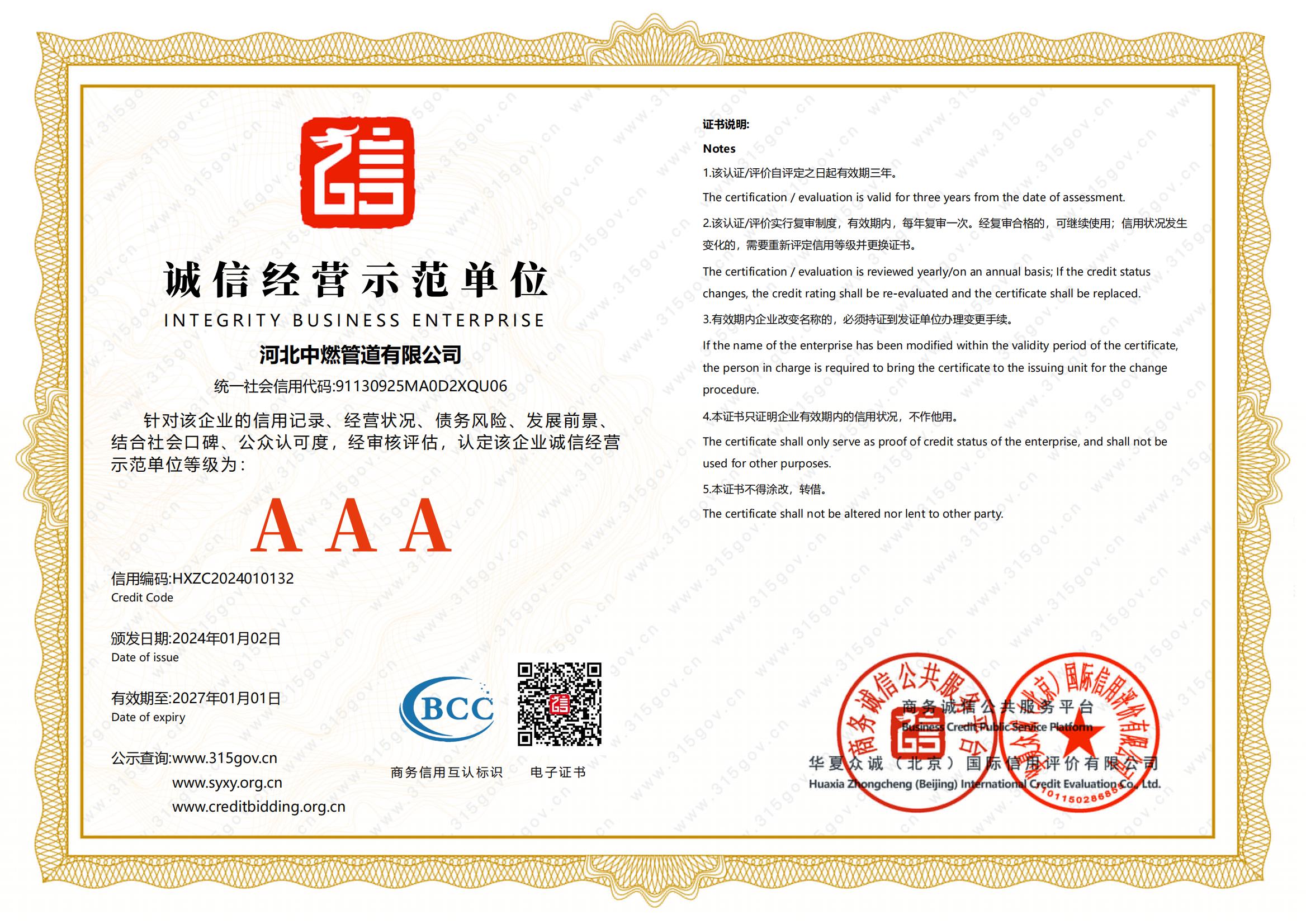 誠(chéng)信經(jīng)營(yíng)示范單位