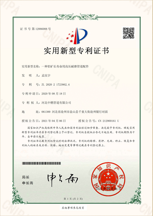 鋁礦長(zhǎng)壽命用高壓耐磨管道配件；實(shí)用新型專(zhuān)利證書(shū)