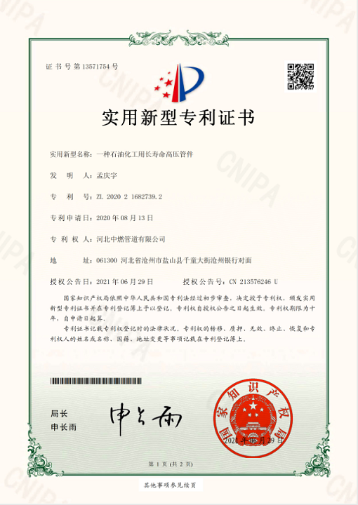 石油化工用長(zhǎng)壽命高壓管件；實(shí)用新型專(zhuān)利證書(shū)