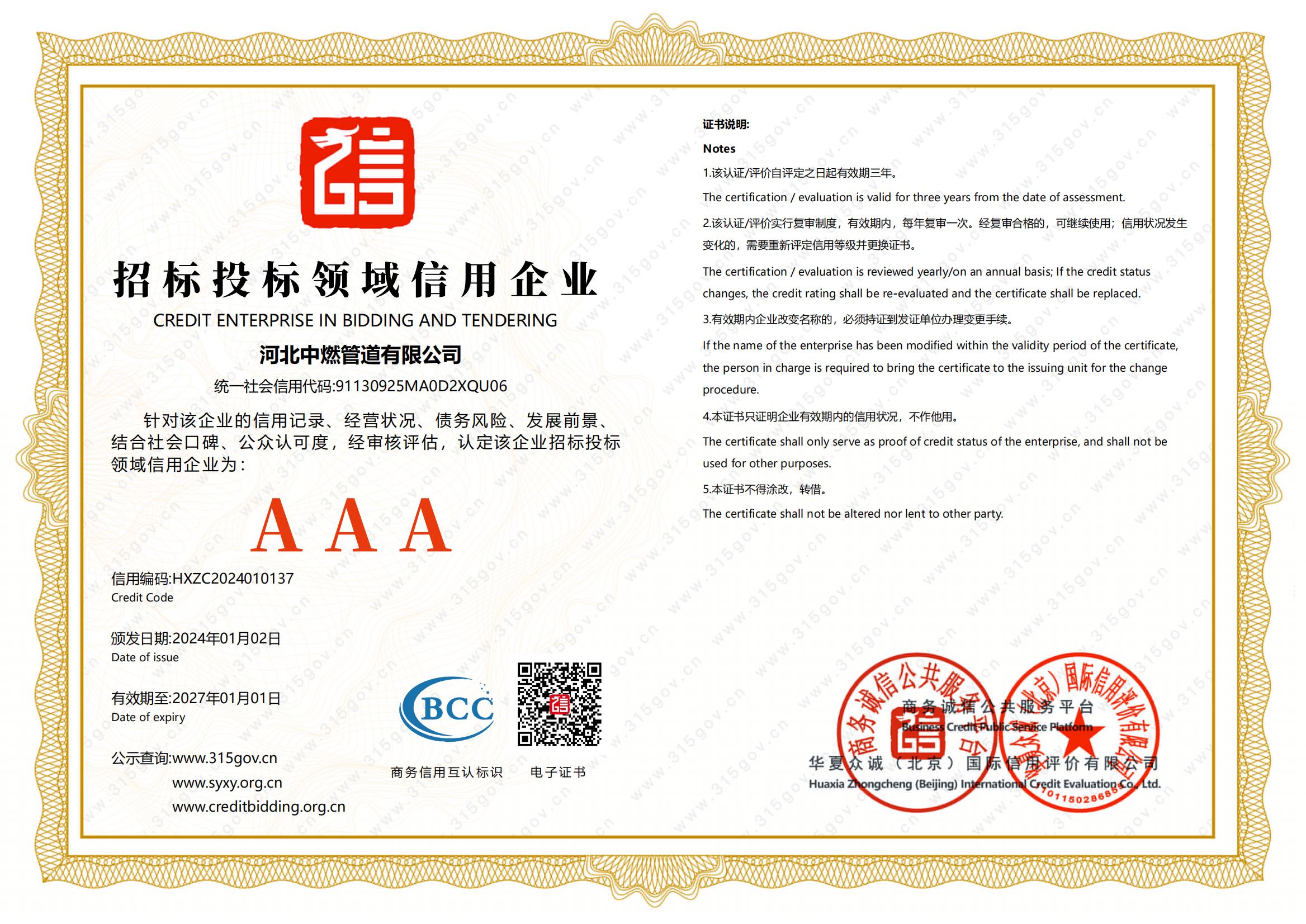 招標(biāo)投標(biāo)領(lǐng)域信用企業(yè)
